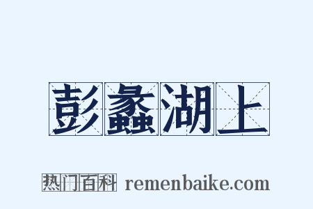 彭蠡湖上是什么意思的图片